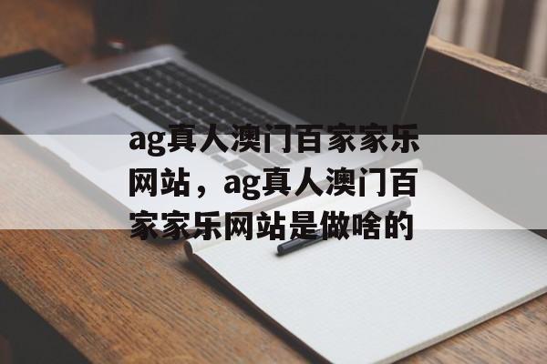 ag真人澳门百家家乐网站，ag真人澳门百家家乐网站是做啥的