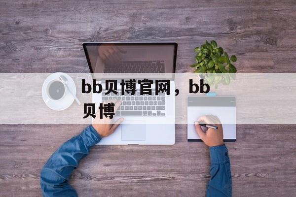 bb贝博官网，bb 贝博