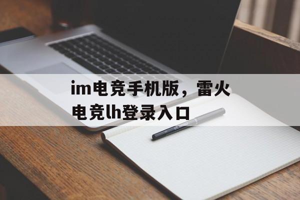 im电竞手机版，雷火电竞lh登录入口