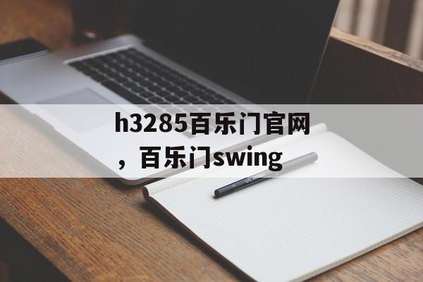 h3285百乐门官网，百乐门swing